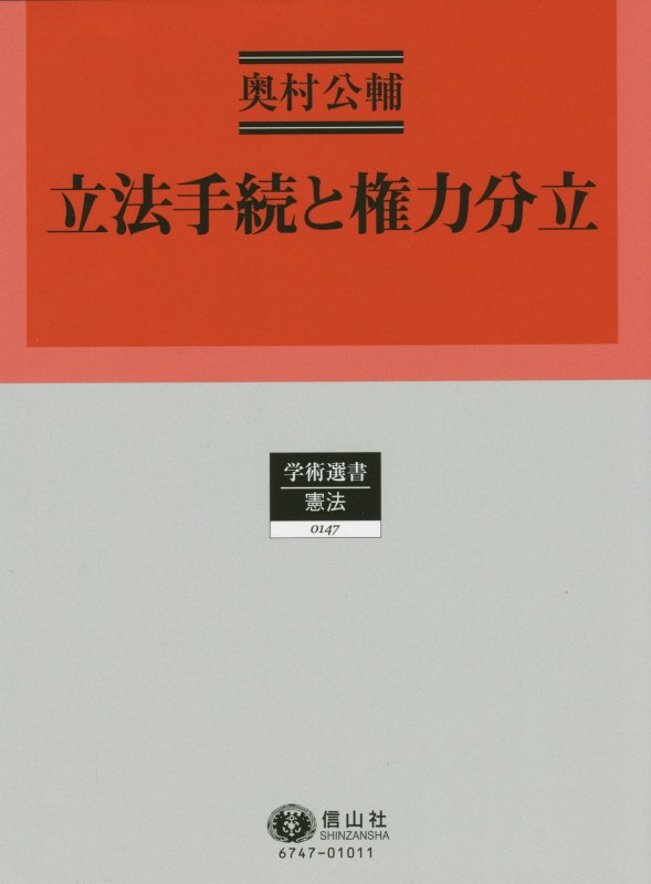 楽天ブックス: 立法手続と権力分立 - 奥村公輔 - 9784797267471 : 本