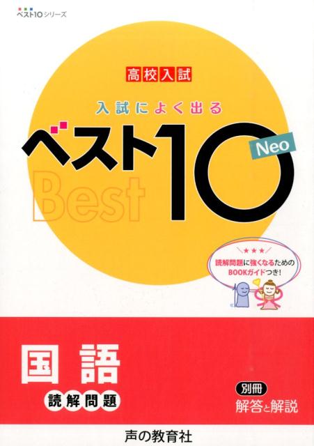 国語・読解ベスト１０ /声の教育社/下林正博 - 本