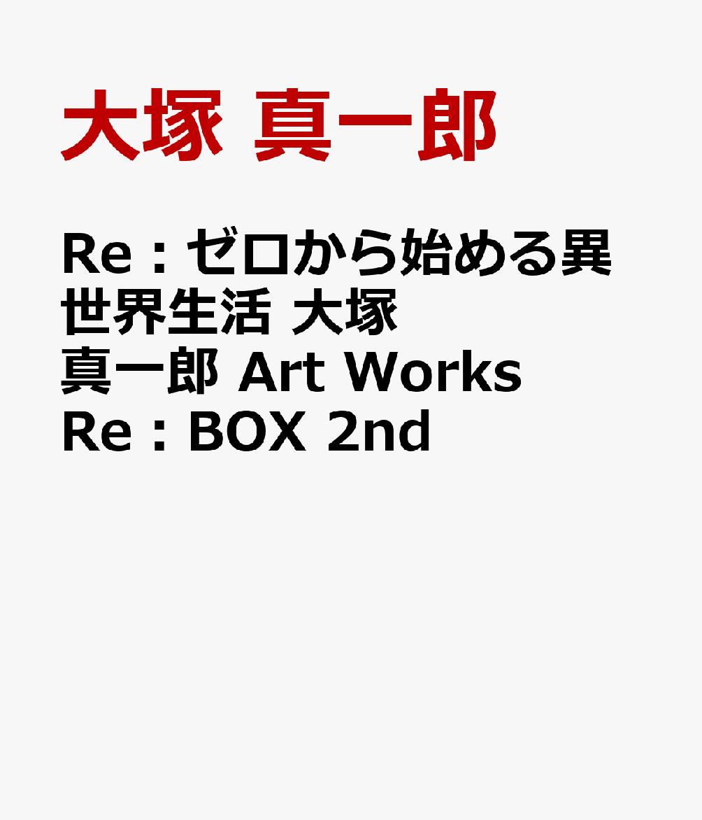楽天ブックス Re ゼロから始める異世界生活 大塚真一郎 Art Works Re Box 2nd 大塚 真一郎 本