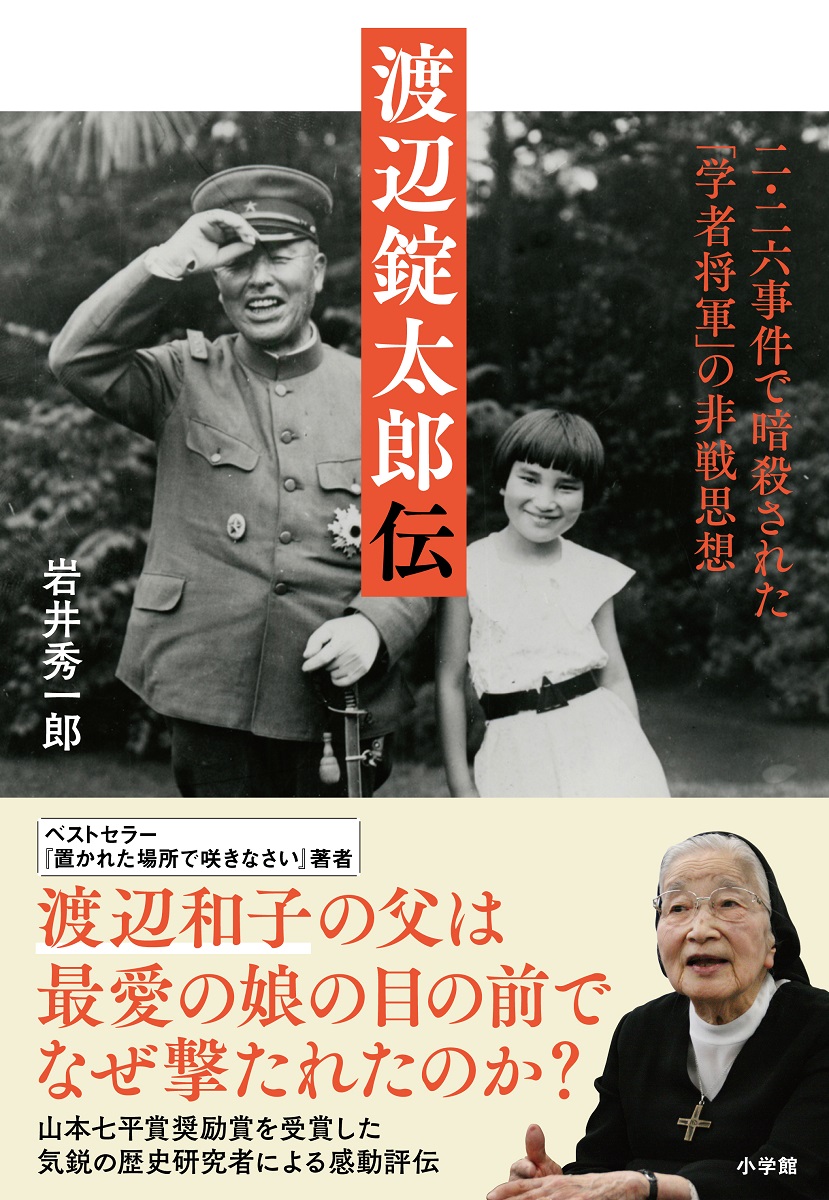 楽天ブックス 渡辺錠太郎伝 二 二六事件で暗殺された 学者将軍 の非戦思想 岩井 秀一郎 本