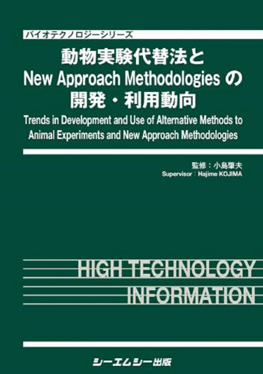 楽天ブックス: 動物実験代替法とNew Approach Methodologiesの開発