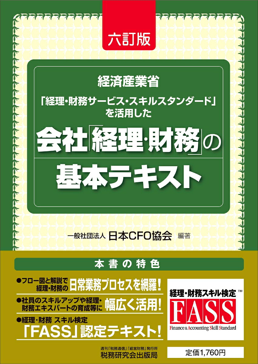 会社「経理・財務」の基本テキスト（六訂版）[一般社団法人日本CFO協会]