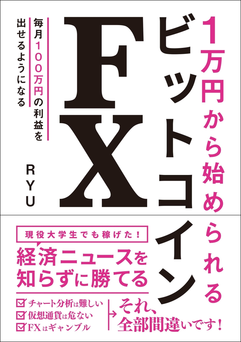 1万円から始められるビットコインFX[RYU]
