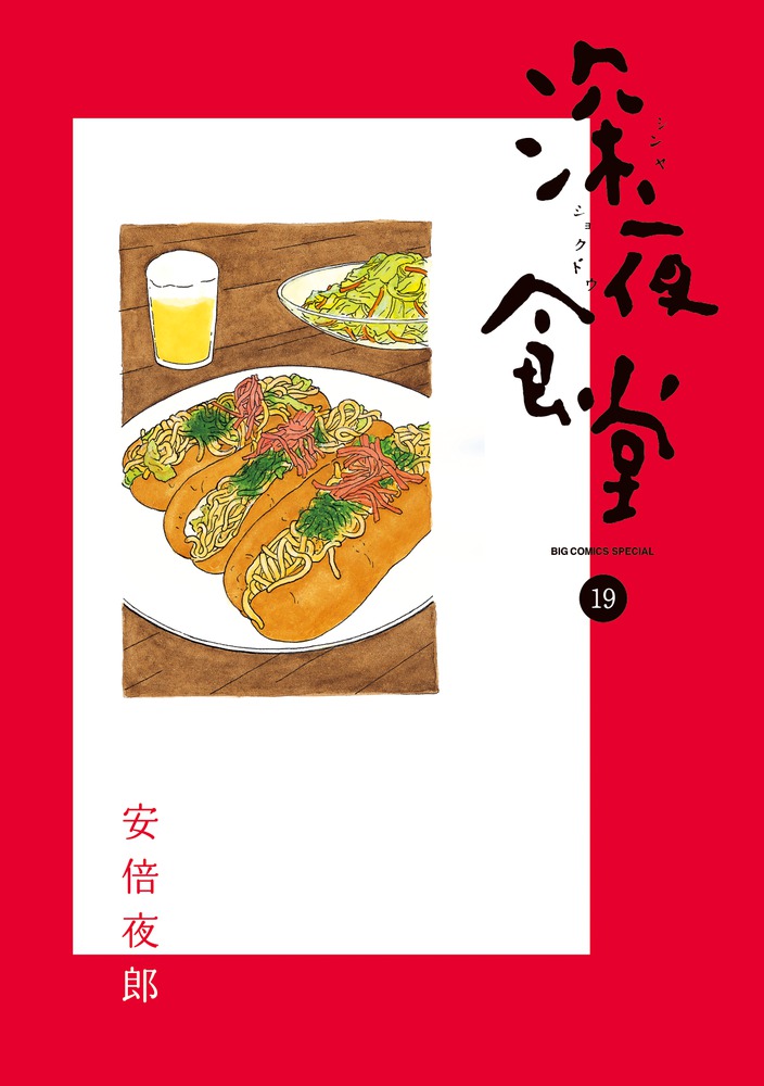 楽天ブックス 深夜食堂 19 安倍 夜郎 本