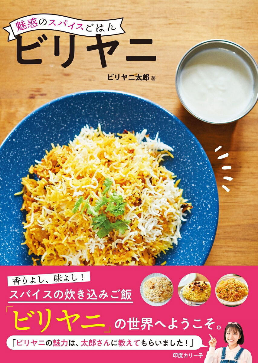 魅惑のスパイスごはんビリヤニ[ビリヤニ太郎]