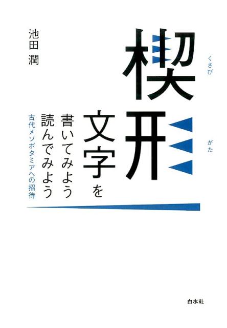 楽天ブックス 楔形文字を書いてみよう 読んでみよう 古代メソポタミアへの招待 池田 潤 本