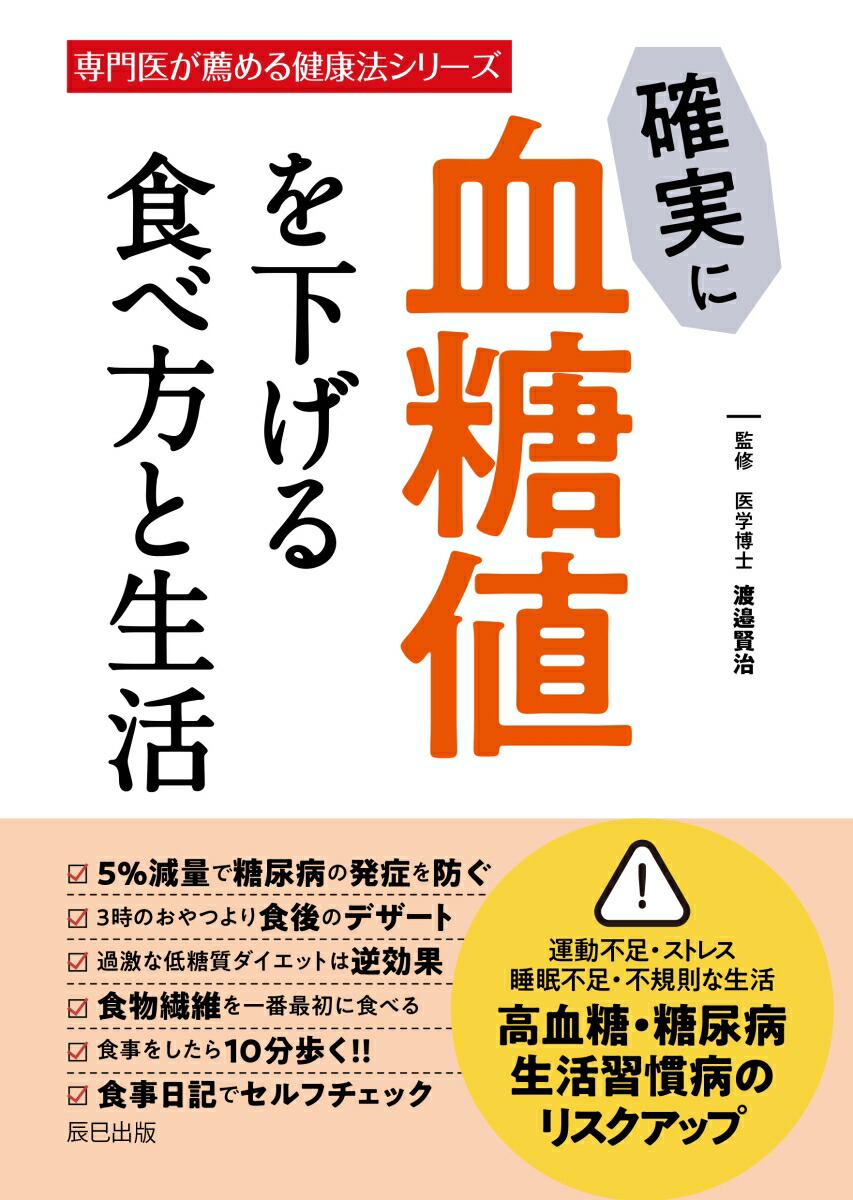 楽天ブックス 確実に血糖値を下げる食べ方と生活 渡邉賢治 本