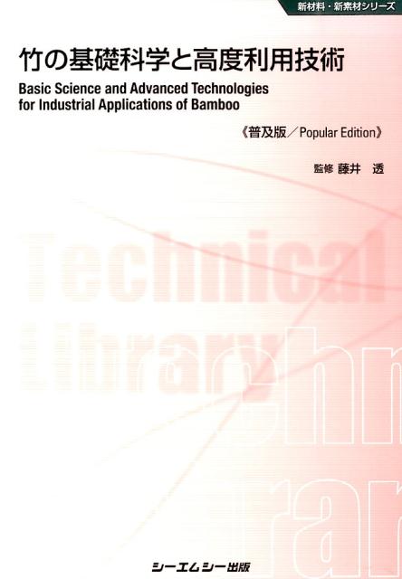 竹の基礎科学と高度利用技術   普及版/シ-エムシ-出版/藤井透（単行本） 竹の基礎科学と高度利用技術 (CMCテクニカルライブラリー 488 新