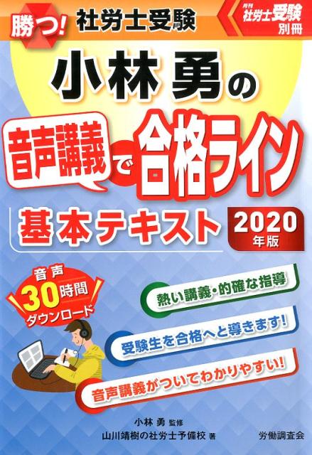 楽天ブックス 勝つ 社労士受験小林勇の音声講義で合格ライン基本テキスト 年版 小林勇 社会保険労務士 本