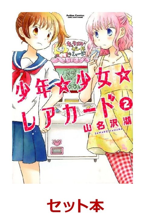 楽天ブックス 少年 少女 レアカード 全2巻セット 特典 透明ブックカバー巻数分付き 山名沢湖 本