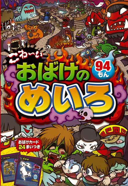 楽天ブックス バーゲン本 こわ いおばけのめいろ94もん ひゅ どろq 本