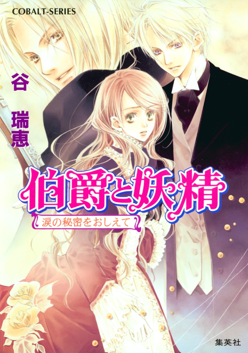 伯爵と妖精（涙の秘密をおしえて）画像