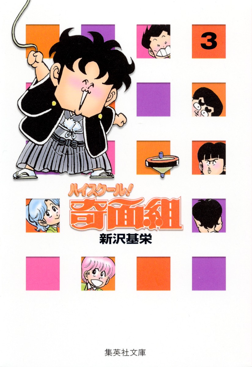 ハイスクール！奇面組　3画像