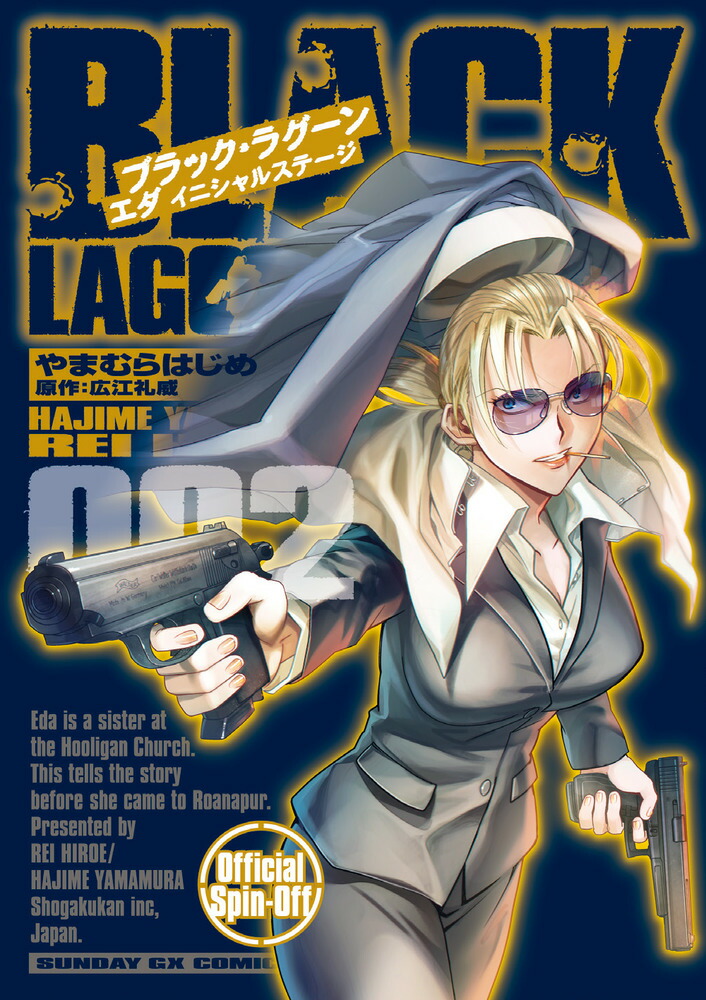 BLACK LAGOON エダ イニシャルステージ（2） （サンデーGXコミックス） [ やまむら はじめ ]画像