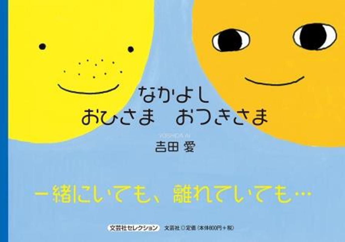 楽天ブックス なかよしおひさまおつきさま 吉田愛 本