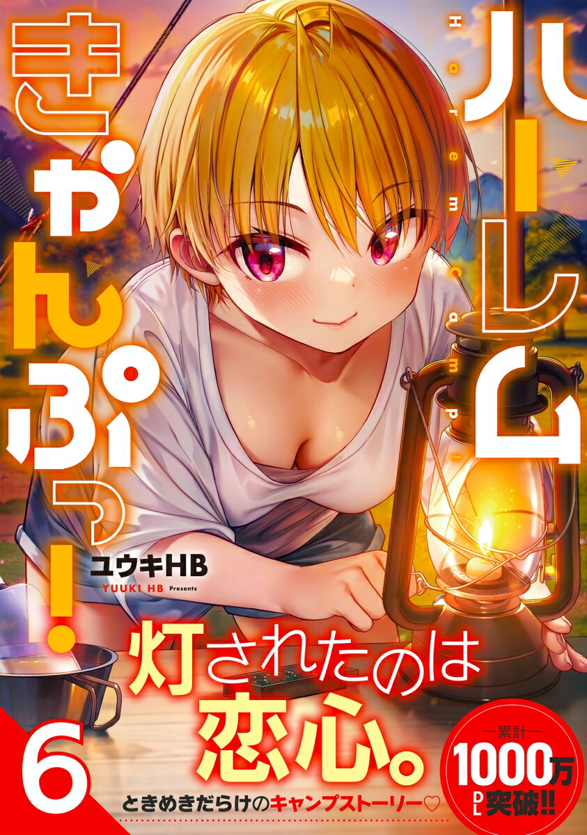楽天ブックス: ハーレムきゃんぷっ！6 - ユウキHB - 9784434347474 : 本