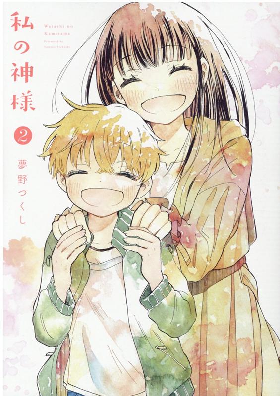 楽天ブックス: 私の神様（2） - 夢野つくし - 9784757567474 : 本