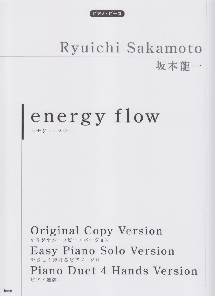 坂本龍一 スペシャル・セレクション ピアノ 楽譜 - その他