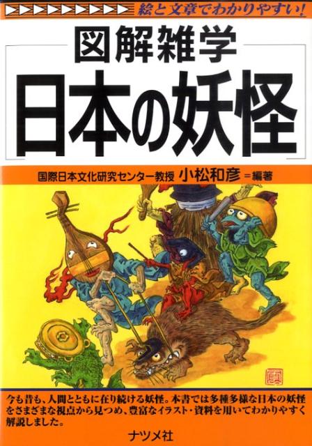 楽天ブックス 日本の妖怪 図解雑学 絵と文章でわかりやすい 小松和彦 本