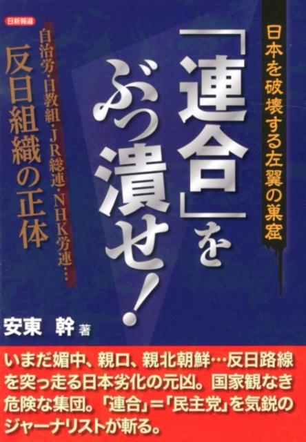 楽天ブックス: 「連合」をぶっ潰せ！ - 日本を破壊する左翼の