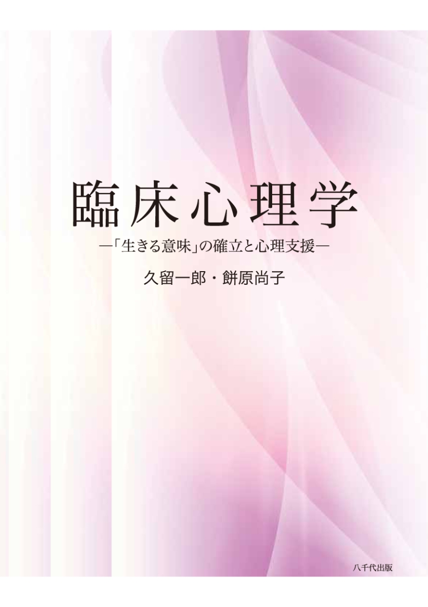 楽天ブックス 臨床心理学 生きる意味 の確立と心理支援 久留 一郎 本