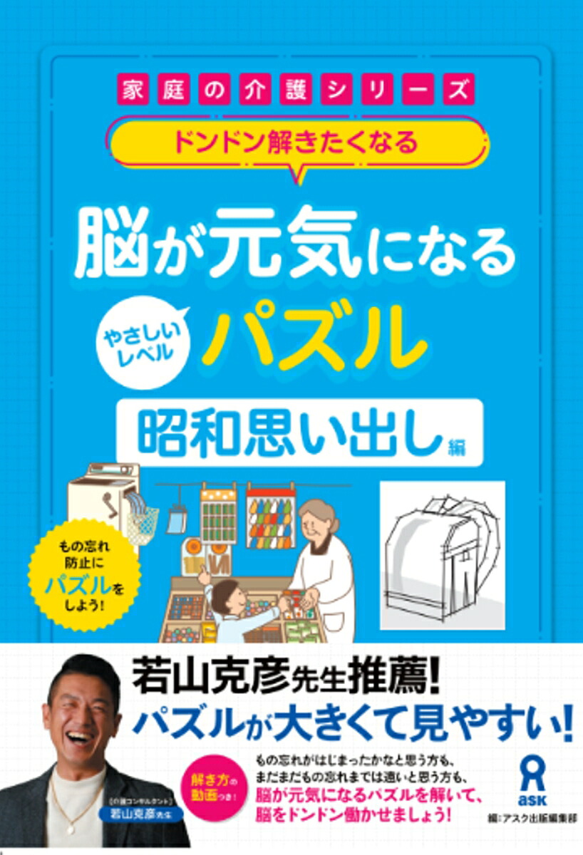 脳が元気になるパズル昭和思い出し編