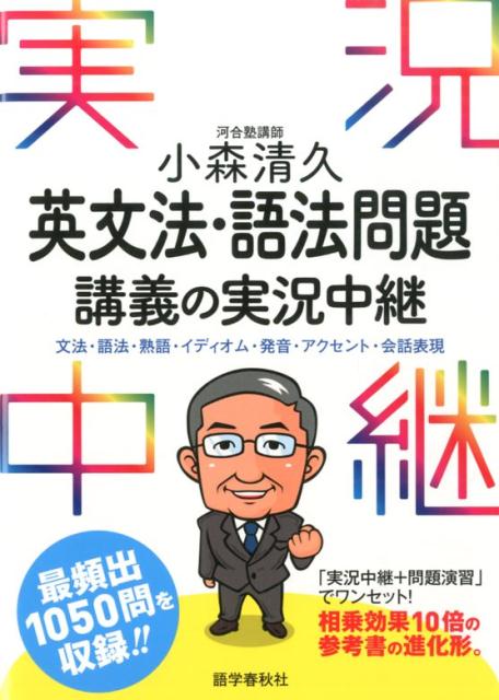 楽天ブックス: 小森清久 英文法・語法問題講義の実況中継 - 小森 清久