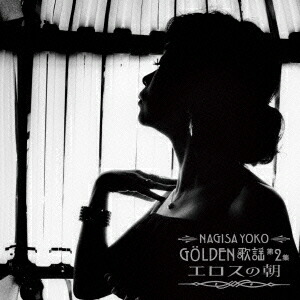 ☆送無！魅力のすべて BEST 1996-2008 渚ようこ