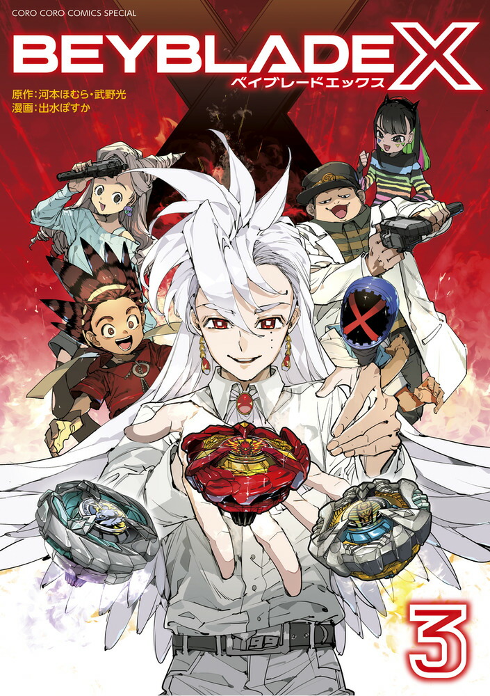 BEYBLADE X（ベイブレード エックス）（3）画像