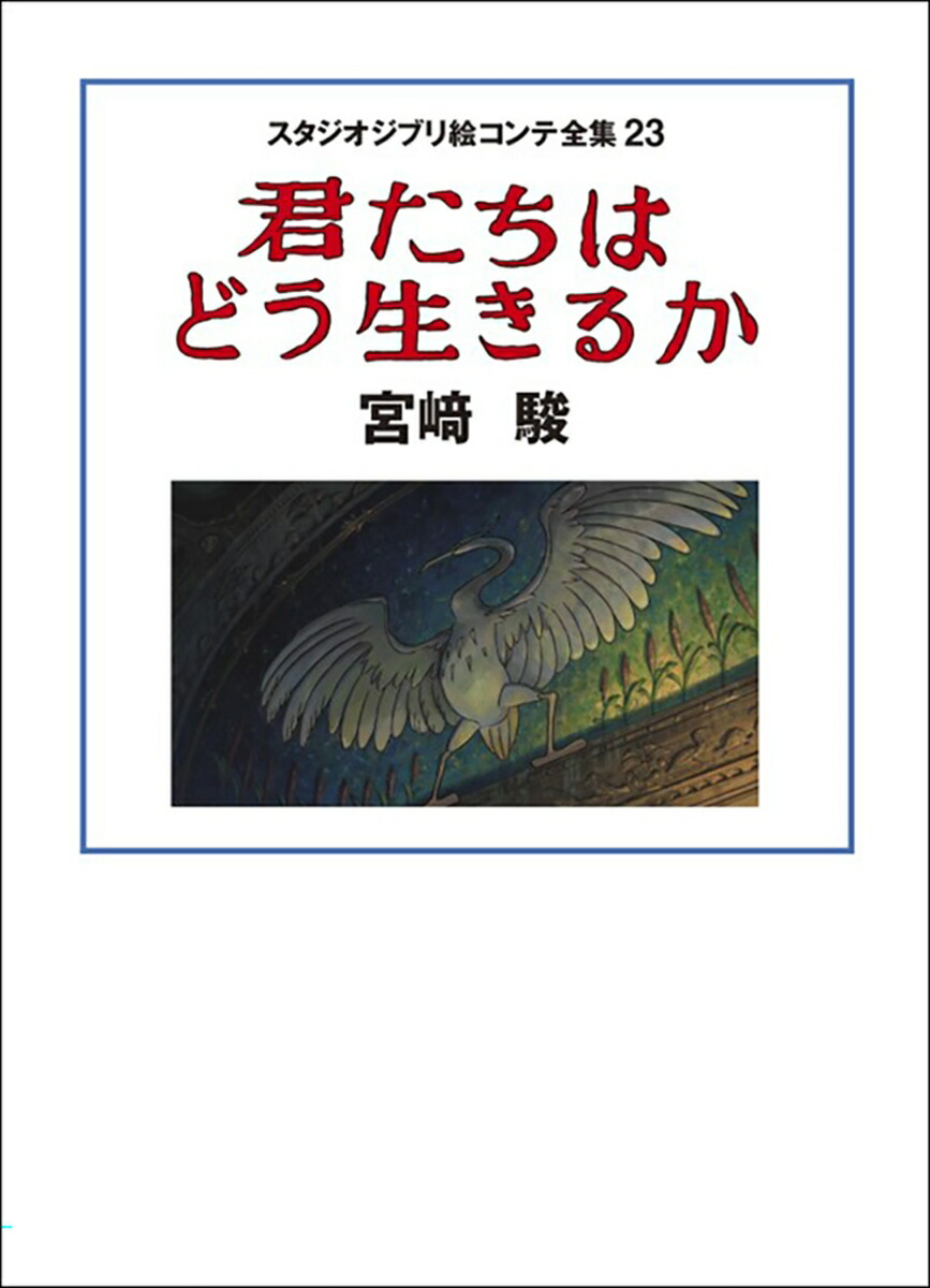 楽天ブックス: スタジオジブリ絵コンテ全集23 君たちはどう生きるか