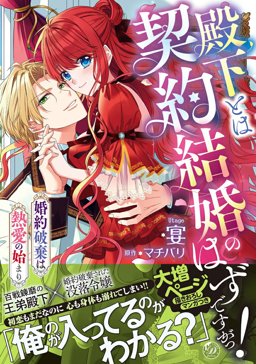 殿下とは契約結婚のはずですがっ！～婚約破棄は熱愛の始まり～（乙女ドルチェ・コミックス乙女ドルチェ・コミックスCMOD273）[宴]