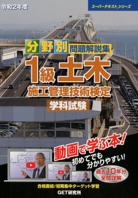 分野別問題解説集1級土木施工管理技術検定学科試験（令和2年度）（スーパーテキストシリーズ）[森野安信]