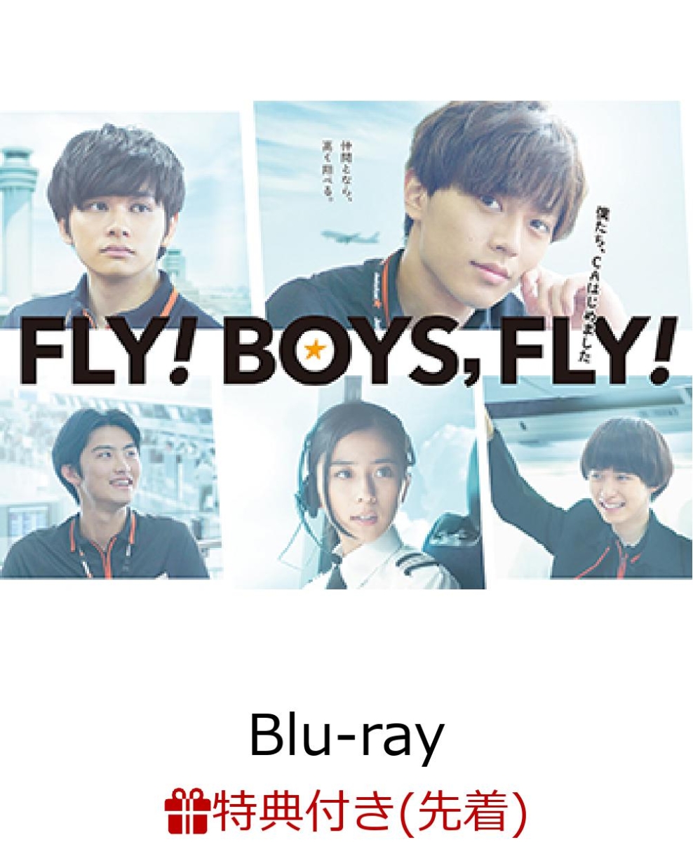 楽天ブックス Fly Boys Fly 僕たち Caはじめました Blu Ray 新城毅彦 永瀬廉 Dvd