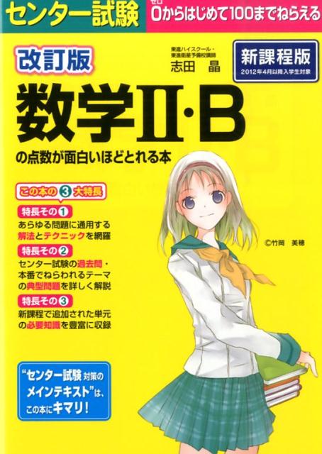 センター試験数学2・Bが面白いほどとける本: 0からはじめて100