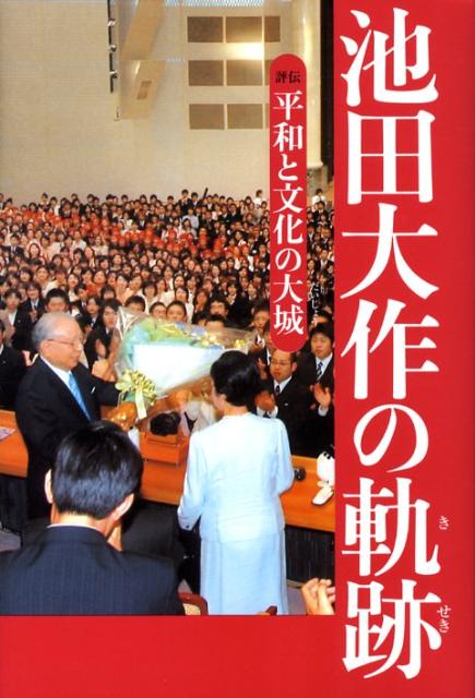 楽天ブックス: 池田大作の軌跡（3） - 「池田大作の軌跡」編纂委員会 - 9784267017476 : 本