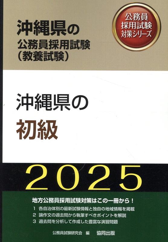 楽天ブックス: 沖縄県の初級（2025年度版） - 公務員試験研究会