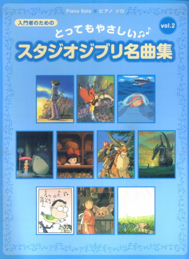 楽天ブックス とってもやさしいスタジオジブリ名曲集 Vol 2 入門者のための 本