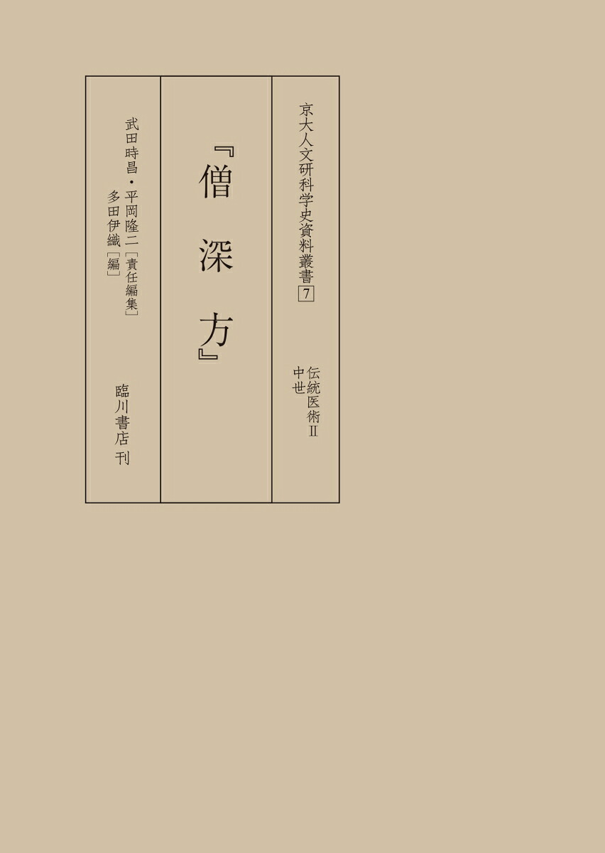 僧深方（京大人文研科学史資料叢書7）[多田伊織]