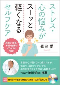 ストレス・心の悩みがスーッと軽くなるセルフケア肩凝り・頭痛・不眠・産後のイライラが改善！[眞弓愛]