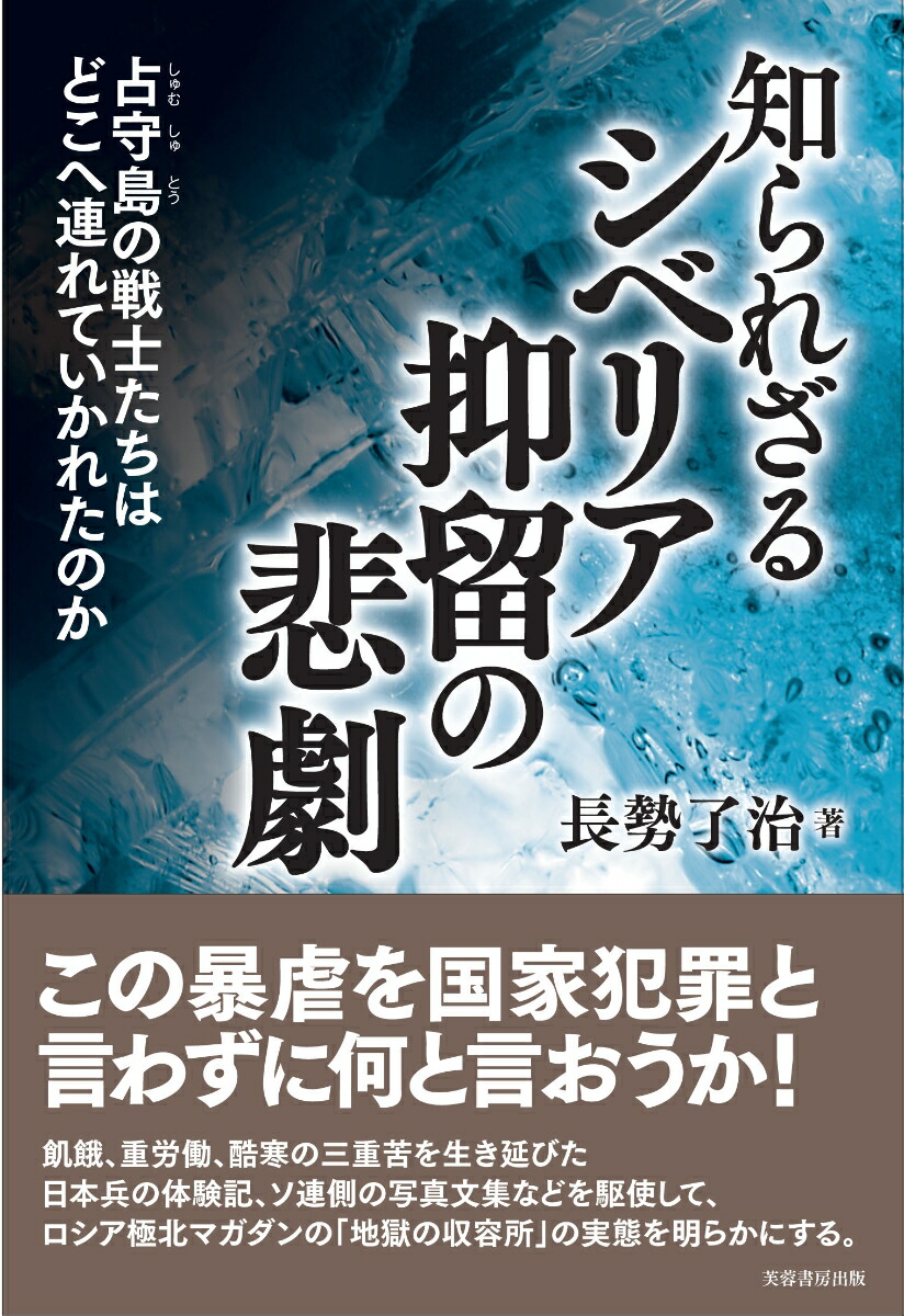 楽天ブックス: 知られざるシベリア抑留の悲劇 - 占守島の戦士たちは