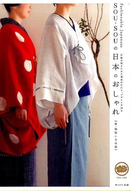 SOU・SOUの日本のおしゃれ