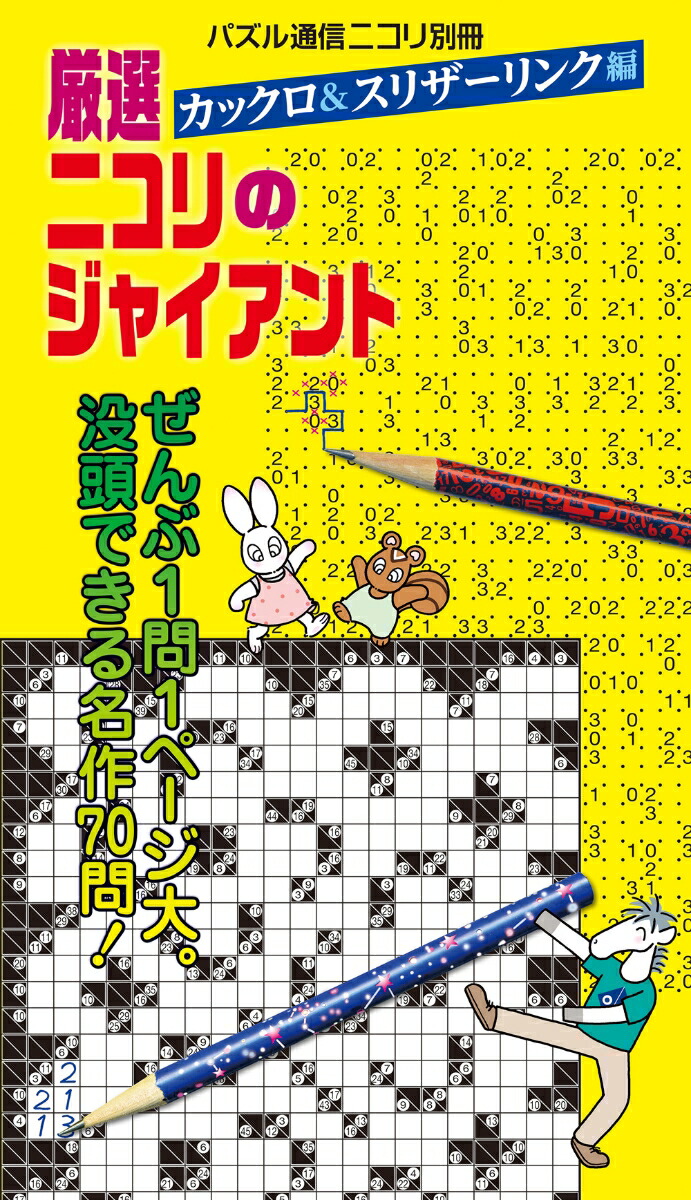 厳選ニコリのジャイアント＜カックロ＆スリザーリンク編＞画像