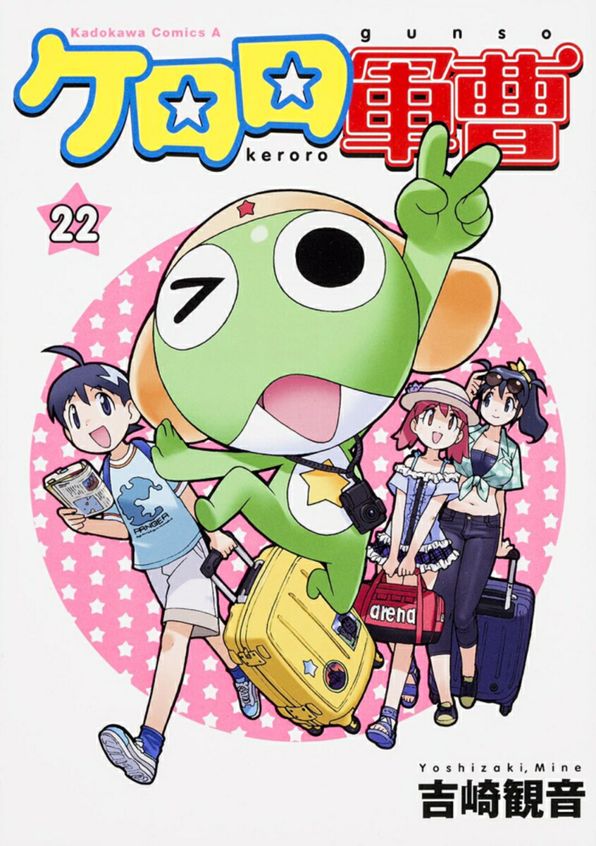 ケロロ軍曹　（22）画像