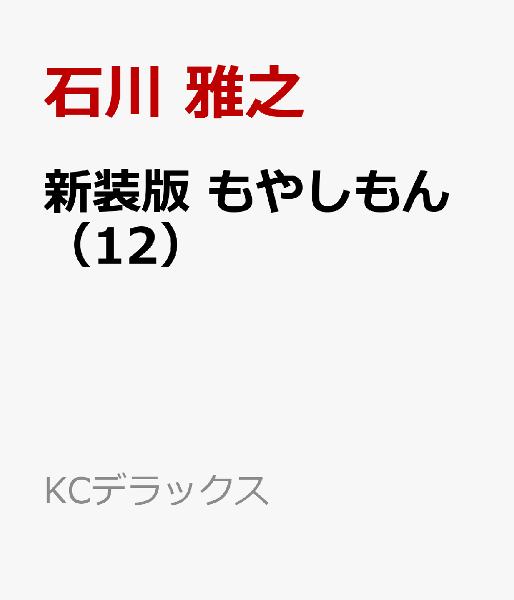新装版　もやしもん（12）画像