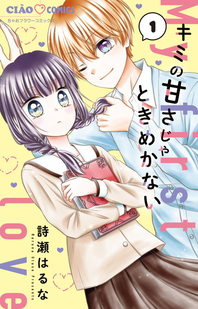 楽天ブックス: キミの甘さじゃときめかない（1） - 詩瀬 はるな - 9784098717477 : 本