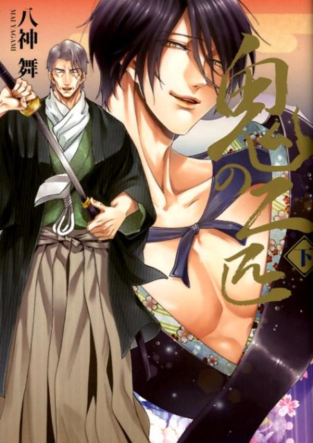 鬼の二匹（下）（ラルーナコミックス）[八神舞]
