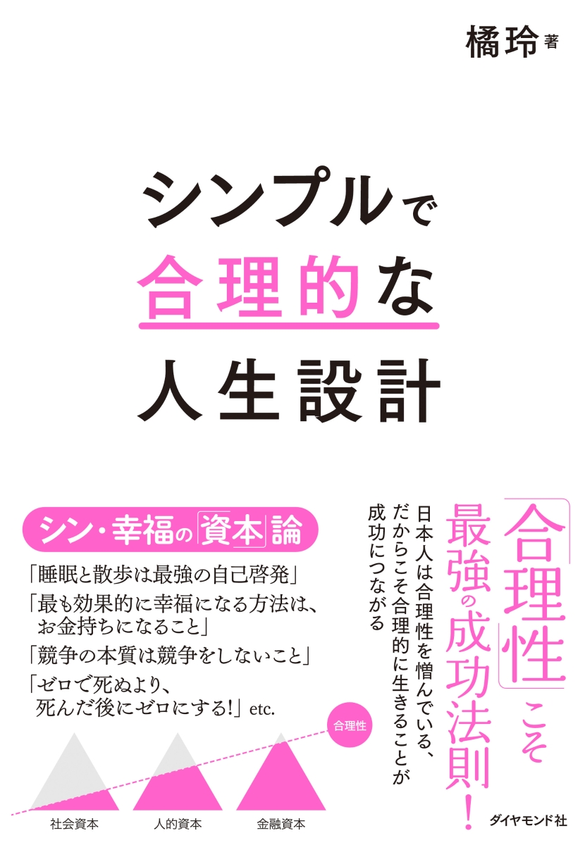 シンプルで合理的な人生設計