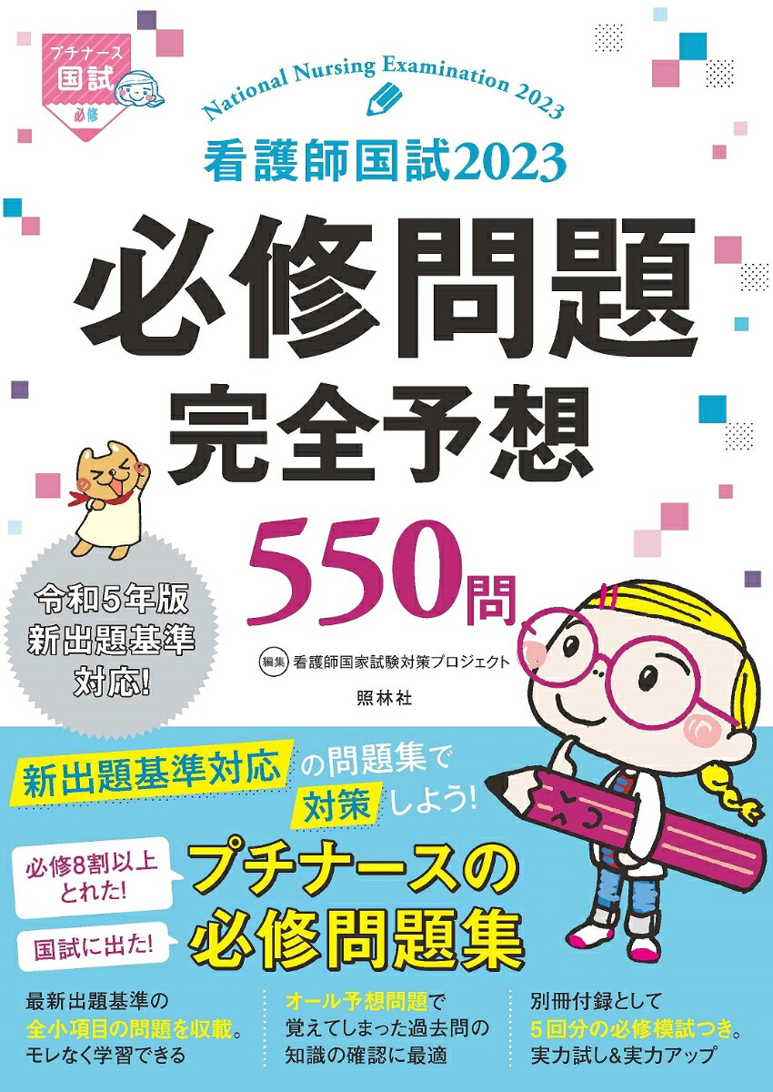 看護師国試2023必修問題完全予想550問[看護師国家試験対策プロジェクト]