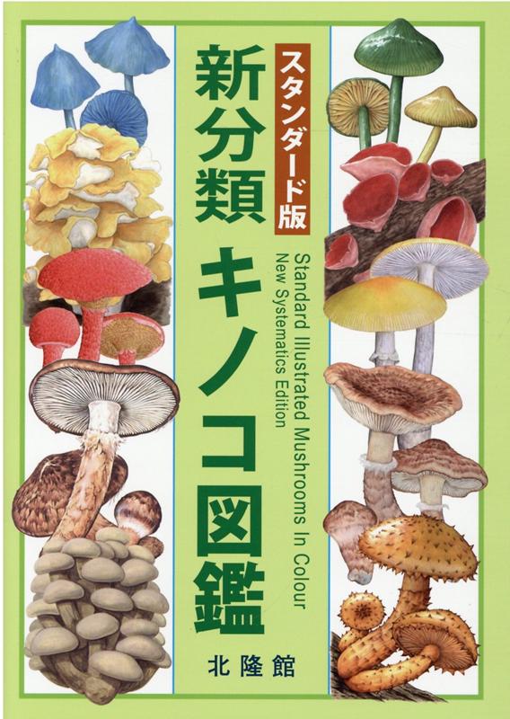 楽天ブックス: 新分類キノコ図鑑 - スタンダード版 - 前川二太郎