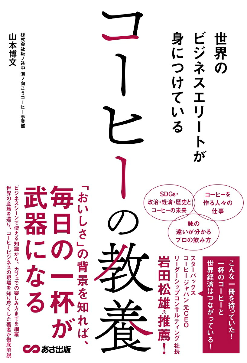 世界のビジネスエリートが身につけているコーヒーの教養[山本博文]
